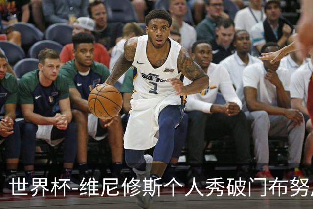 世界杯-维尼修斯个人秀破门布努屡救险 巴西1-1摩洛哥