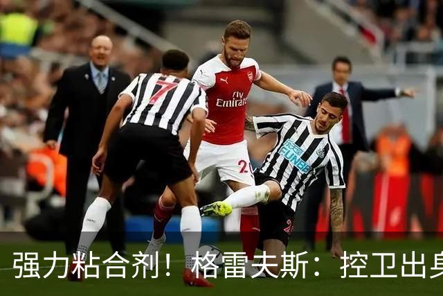 强力粘合剂！格雷夫斯：控卫出身空间型4号位 模板迪奥/李凯尔